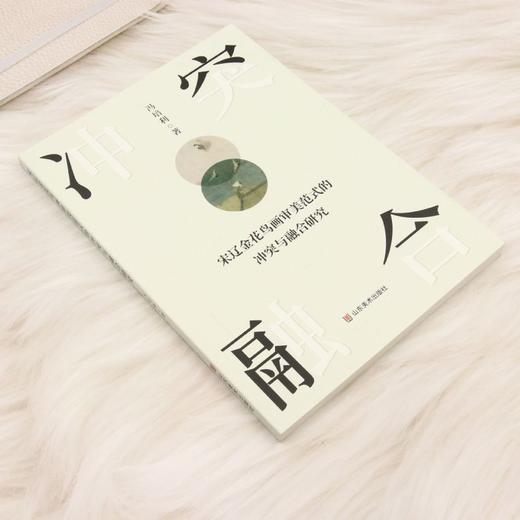 宋辽金花鸟画审美范式的冲突与融合研究 商品图1