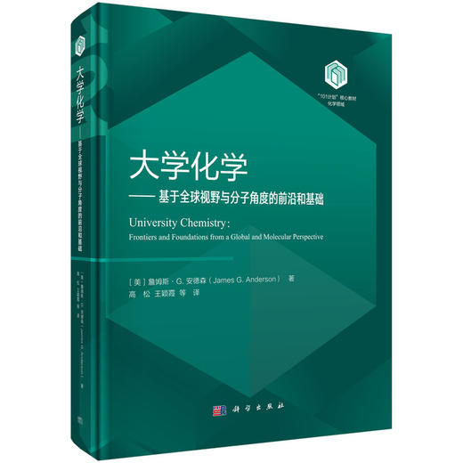 大学化学:基于全球视野与分子角度的前沿和基础 商品图1