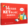 14天攻克KET核心词汇单词默写本 商品缩略图0