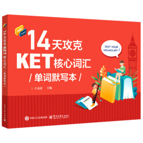 14天攻克KET核心词汇单词默写本