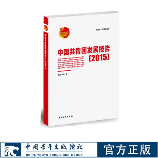 中国共青团发展报告(2015)/共青团工作研究丛书 商品图0