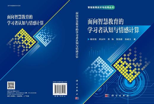 面向智慧教育的学习者认知与情感计算 商品图3