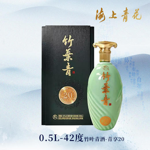 【海上青花·体验中心】-竹叶青-青享20（42度） 商品图0