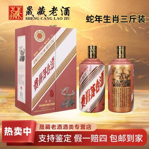 KWEICHOW MOUTAI/贵州茅台蛇年生肖茅台1.5L三斤大毫升53度1.5L 商品图0