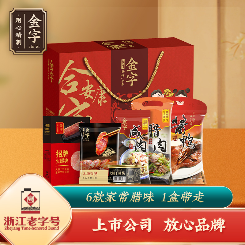 金字火腿合家安康礼箱1768g年货腊味礼盒浙江特色土特产礼包送礼