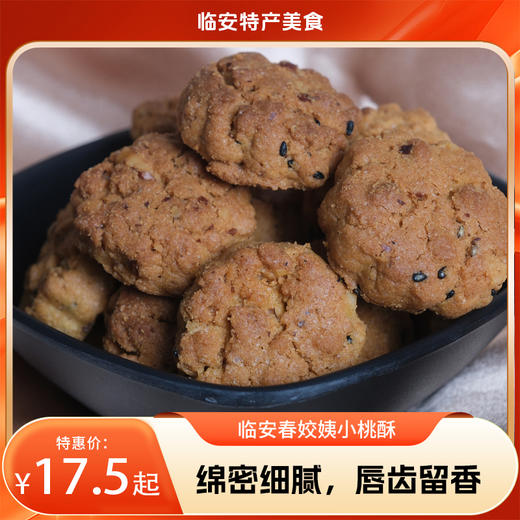 【临安美食】临安春姣姨小桃酥280g/包，采用古法炭火烘烤工艺，酥皮如雪花般簌簌散落，内里却绵密细腻，唇齿留香 商品图0