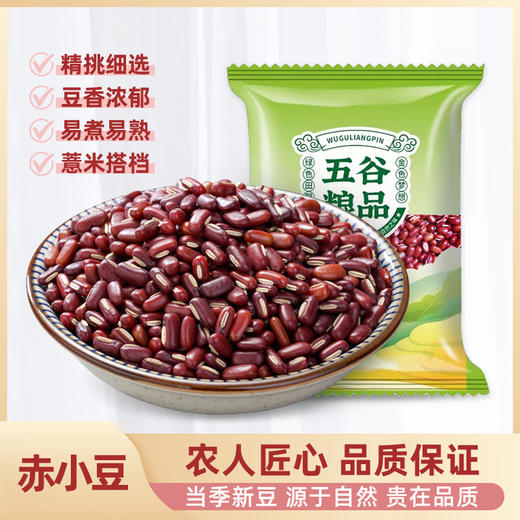 豫粮优选·五谷粮品赤小豆900g  豆香浓郁 易煮易熟 薏米搭档 商品图5