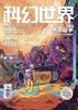 《科幻世界》|   62-96  | 月刊 | 2026年全年订阅（不可退订） 商品缩略图0