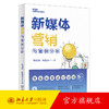 新媒体营销与案例分析 胡卫国 杨智杰 著 北京大学出版社 商品缩略图0