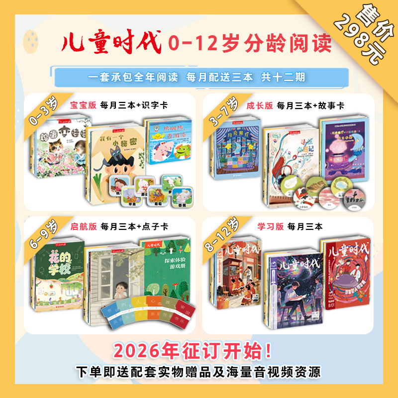 《儿童时代》绘本杂志2026年12期36本，年刊订阅