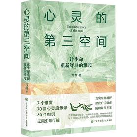 心灵的第三空间:让生命重新舒展的维度