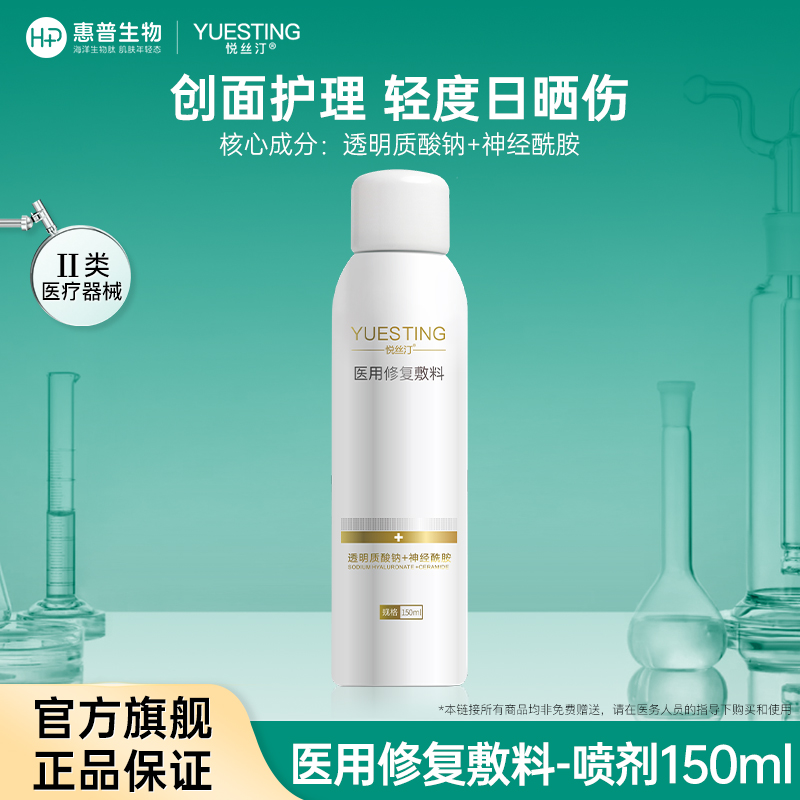 悦丝汀医用修复敷料喷剂150ml 敏感肌术后修护皮炎日晒伤创面护理