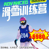 【滑雪营·2026年1月19日-2月27日】5天4晚·2026滑雪训练营-北京站！师资硬核、十一年营地经验加持，专业级滑雪体验直接拉满！ 商品缩略图0