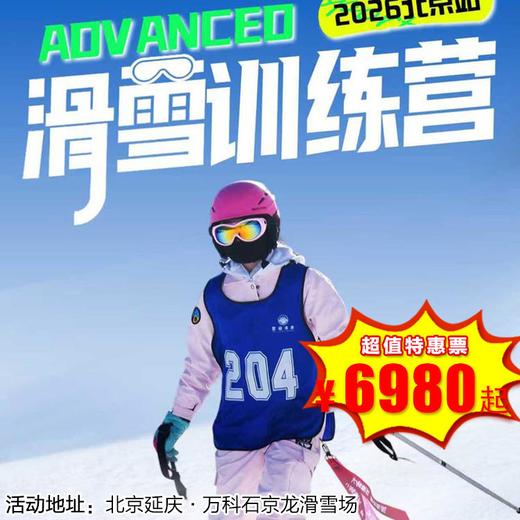 【滑雪营·2026年1月19日-2月27日】5天4晚·2026滑雪训练营-北京站！师资硬核、十一年营地经验加持，专业级滑雪体验直接拉满！ 商品图0
