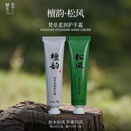 梵草柔润护手霜  松风.檀韵 商品图0