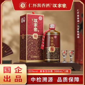 【自营】仁怀酱香酒 汉宋窖老酒 汉宋窖福 仁怀酱酒 53度 500mL/瓶