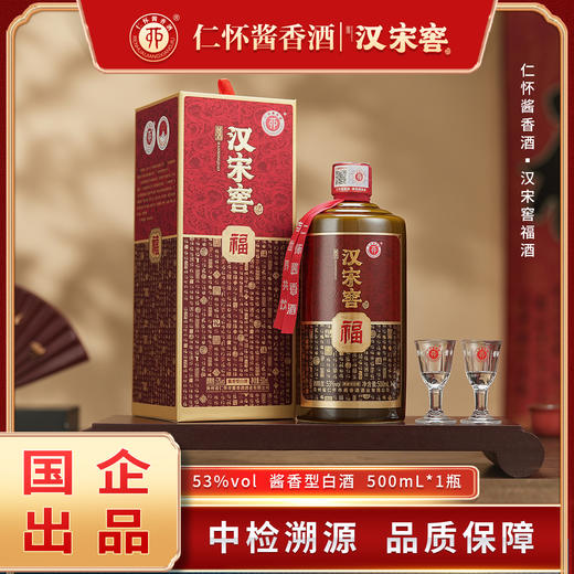 【自营】仁怀酱香酒 汉宋窖老酒 汉宋窖福 仁怀酱酒 53度 500mL/瓶 商品图0