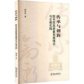 传承与创新:图书光高质量发展理论与云南实践