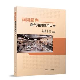 商用厨房燃气用具应用大全