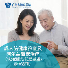 成人脑健康筛查及阿尔兹海默治疗（认知测试/记忆减退/思维迟钝）_脑健康中心/内科/全科