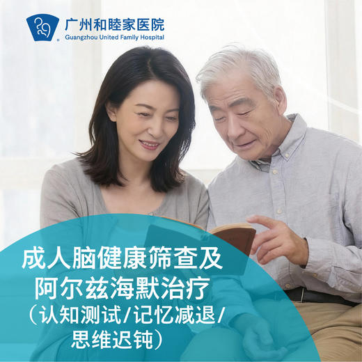 成人脑健康筛查及阿尔兹海默治疗（认知测试/记忆减退/思维迟钝）_脑健康中心/内科/全科 商品图0
