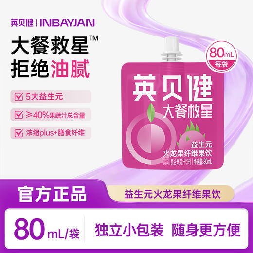 全线热销5000万+瓶！【大餐救星 火龙果+5种益生元 自然畅快】英贝健 火龙果益生元纤维果饮（80ml/袋*12） 商品图0