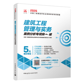 建筑工程管理与实务案例分析专项突破.2026