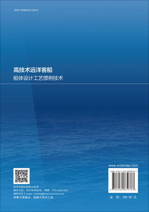 高技术远洋客船船体设计工艺惯例技术 商品图1