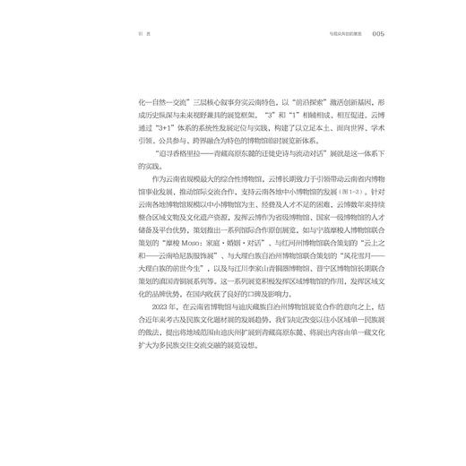 追寻香格里拉：云南省博物馆“青藏高原东麓的迁徙史诗与流动对话”策展笔记/“十四五”国家重点出版物出版规划项目/ 中国博物馆协会 编/刘旭 何卫明 邱玮 著/浙江大学出版社 商品图4