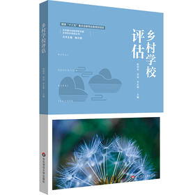 乡村学校评估 乡村振兴中的学校发展 乡村校长培训丛书