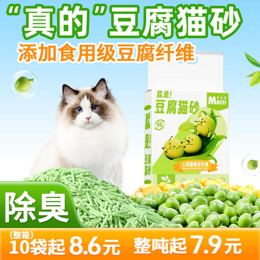 麦斯蒂甄纯豌豆豆腐猫砂2kg活性炭除臭不粘底 不费砂 商品图1