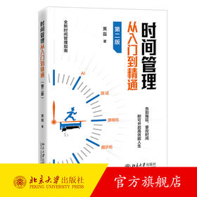 时间管理从入门到精通（第二版） 黄磊 著 北京大学出版社