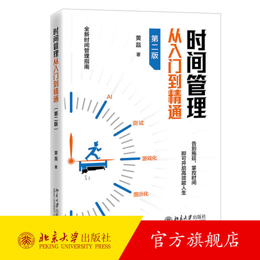 时间管理从入门到精通（第二版） 黄磊 著 北京大学出版社 商品图0