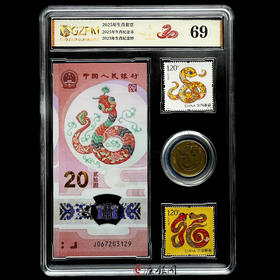 评级版《2025蛇年生肖 邮•币•钞全家福》