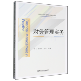 财务管理实务