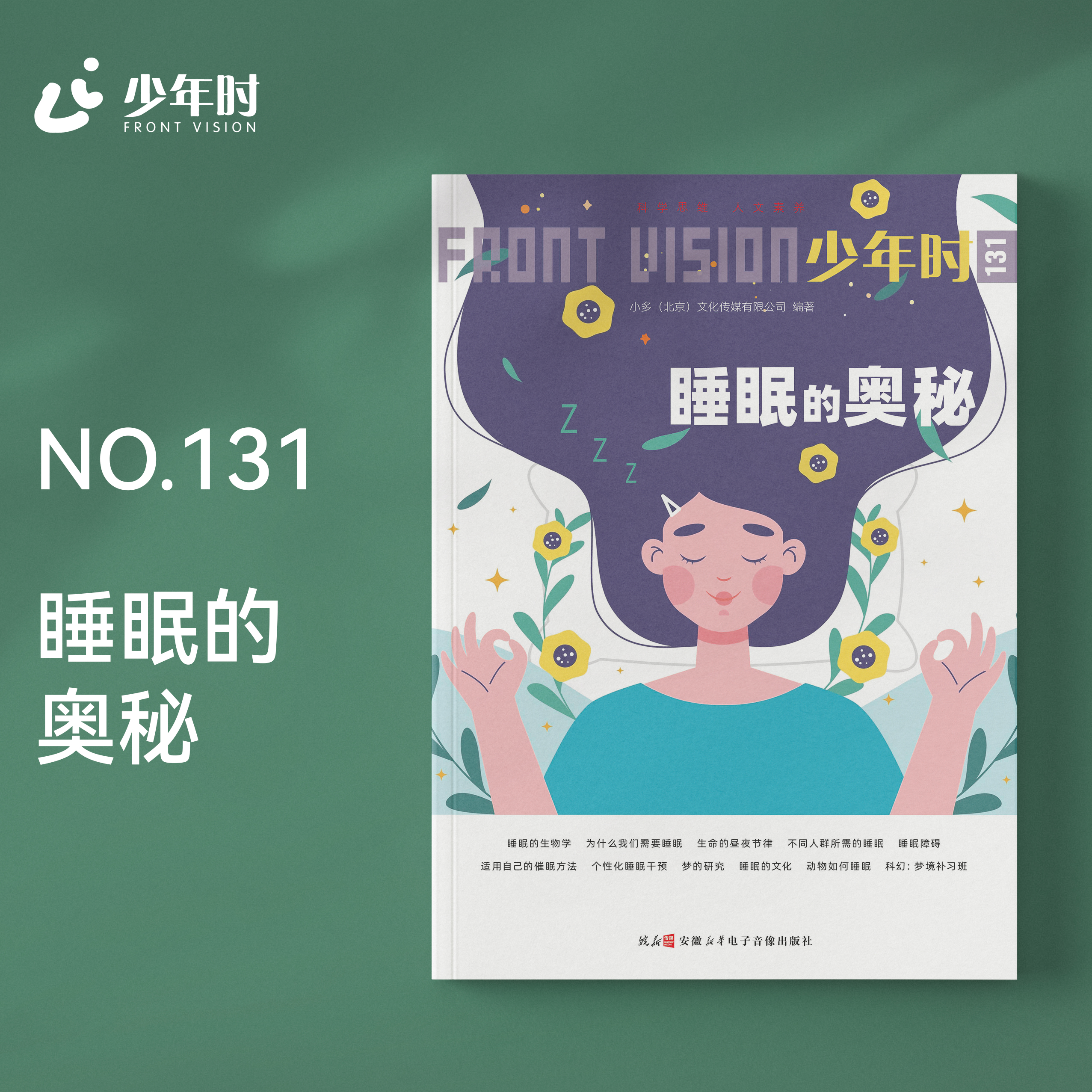 少年时131 睡眠的奥秘