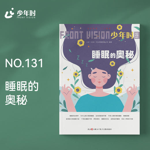 少年时131 睡眠的奥秘 商品图0