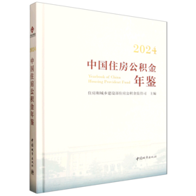 2024中国住房公积金年鉴