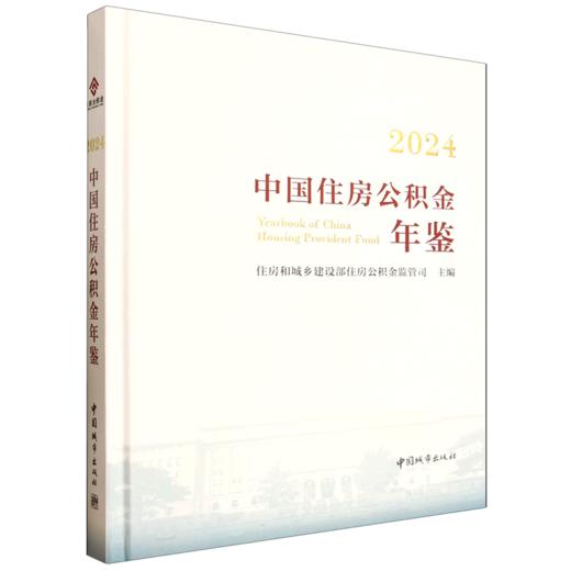 2024中国住房公积金年鉴 商品图0