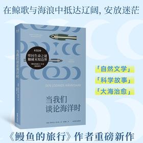 当我们谈论海洋时