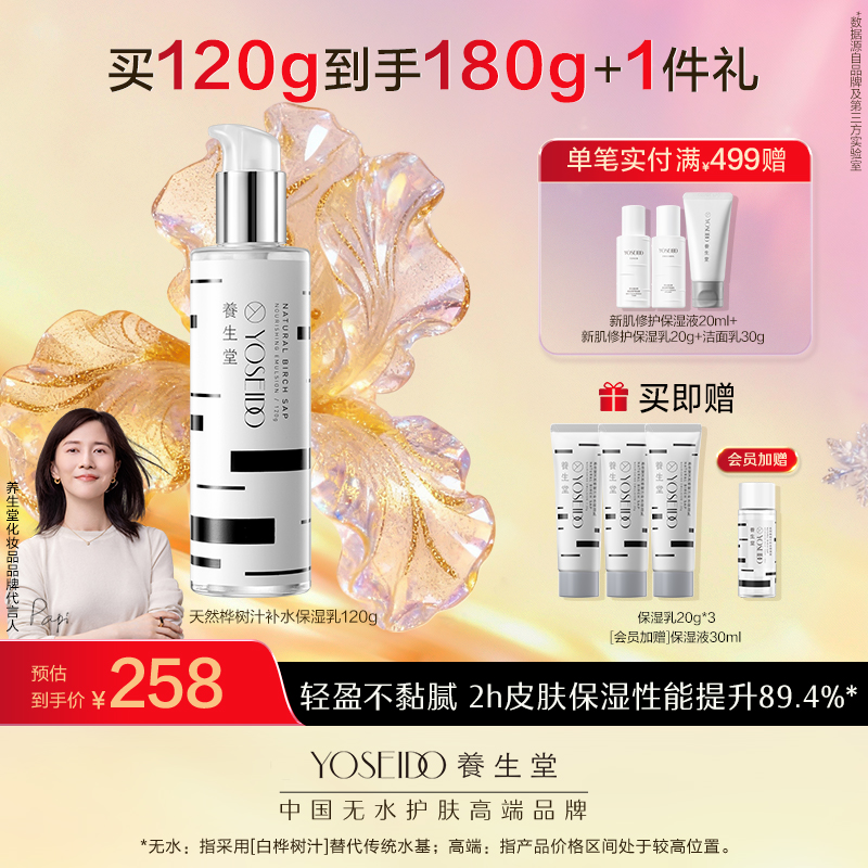 养生堂天然桦树汁补水保湿乳120g