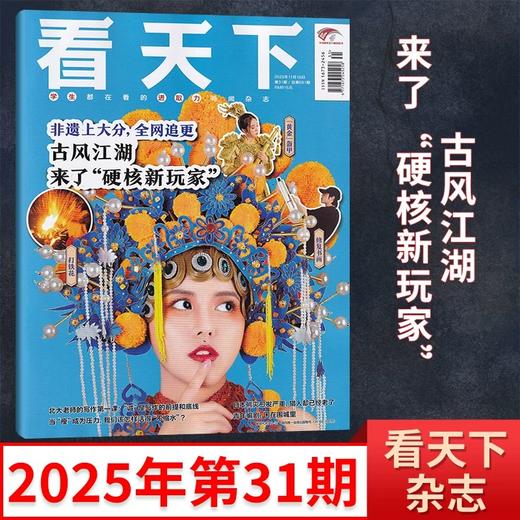 《vista看天下》杂志 已更新至2025年第33期 故宫顶流博物馆的100年 中国时事新闻热点政治商业财经 商品图0