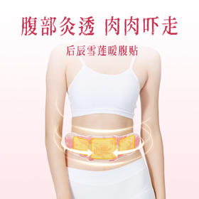 【后辰雪莲暖腹贴🔥】「中焦不堵、暖出小腹！」雪莲“净化”堆积，三维立体灸通中焦，轻松告别痛经“大腹婆”！
