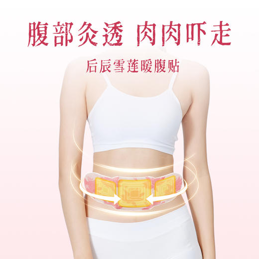 【后辰雪莲暖腹贴🔥】「中焦不堵、暖出小腹！」雪莲“净化”堆积，三维立体灸通中焦，轻松告别痛经“大腹婆”！ 商品图0