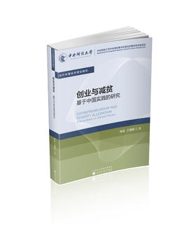 创业与减贫:基于中国实践的研究