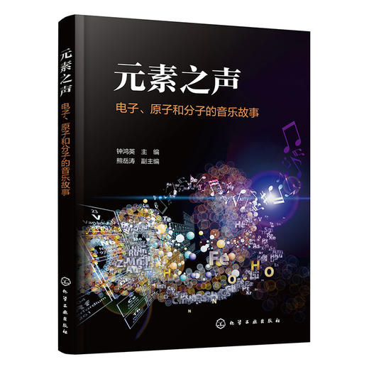 元素之声:电子.原子和分子的音乐故事 商品图1