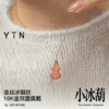「宜」系列 小冰葫吊坠 商品缩略图4