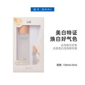 谷雨极光甘草光感美白滢亮精华露150ml+35ml【60019677】
