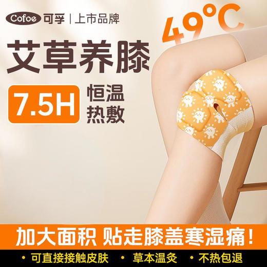 可孚膝盖热敷贴关节艾草暖膝发热加热蒸汽保暖神器专用护膝暖宝宝 商品图0