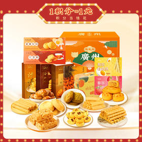 【广府手信】陶陶居广府手信礼盒酥饼鸡蛋卷休闲零食  多规格礼盒可选 送礼首选